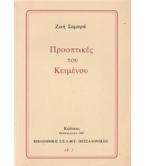 ΠΡΟΟΠΤΙΚΕΣ ΤΟΥ ΚΕΙΜΕΝΟΥ