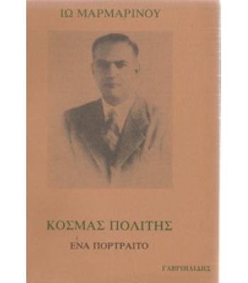 ΚΟΣΜΑΣ ΠΟΛΙΤΗΣ-ΕΝΑ ΠΟΡΤΡΑΙΤΟ