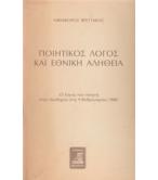 ΠΟΙΗΤΙΚΟΣ ΛΟΓΟΣ ΚΑΙ ΕΘΝΙΚΗ ΑΛΗΘΕΙΑ ΠΟΙΗΤΙΚΟΣ ΛΟΓΟΣ ΚΑΙ ΕΘΝΙΚΗ ΑΛΗΘΕΙΑ