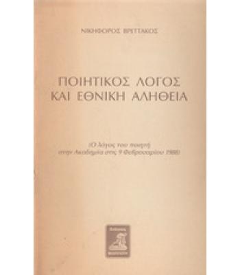 ΠΟΙΗΤΙΚΟΣ ΛΟΓΟΣ ΚΑΙ ΕΘΝΙΚΗ ΑΛΗΘΕΙΑ