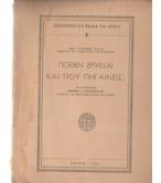 ΠΟΘΕΝ ΕΡΧΕΣΑΙ ΚΑΙ ΠΟΥ ΠΗΓΑΙΝΕΙΣ;