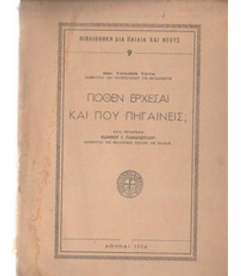 ΠΟΘΕΝ ΕΡΧΕΣΑΙ ΚΑΙ ΠΟΥ ΠΗΓΑΙΝΕΙΣ;