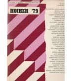 ΠΟΙΗΣΗ '79