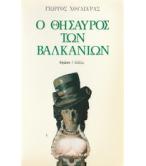 Ο ΘΗΣΑΥΡΟΣ ΤΩΝ ΒΑΛΚΑΝΙΩΝ