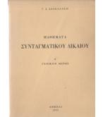 ΜΑΘΗΜΑΤΑ ΣΥΝΤΑΓΜΑΤΙΚΟΥ ΔΙΚΑΙΟΥ