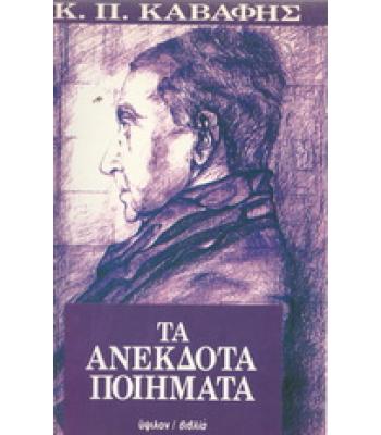 ΤΑ ΑΝΕΚΔΟΤΑ ΠΟΙΗΜΑΤΑ