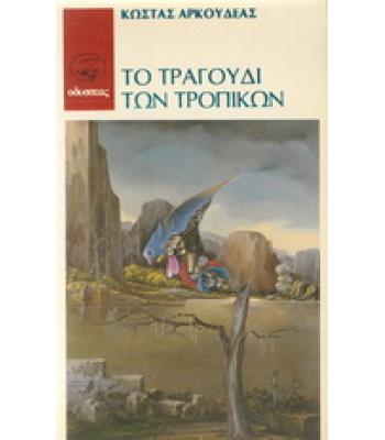 ΤΟ ΤΡΑΓΟΥΔΙ ΤΩΝ ΤΡΟΠΙΚΩΝ