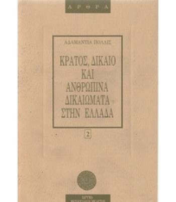 ΚΡΑΤΟΣ ΔΙΚΑΙΟ ΚΑΙ ΑΝΘΡΩΠΙΝΑ ΔΙΚΑΙΩΜΑΤΑ ΣΤΗΝ ΕΛΛΑΔΑ