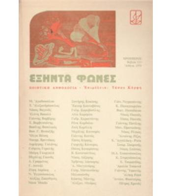 ΕΞΗΝΤΑ ΦΩΝΕΣ-ΠΟΙΗΤΙΚΗ ΑΝΘΟΛΟΓΙΑ