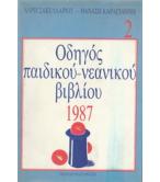 ΟΔΗΓΟΣ ΠΑΙΔΙΚΟΥ-ΝΕΑΝΙΚΟΥ ΒΙΒΛΙΟΥ 1987