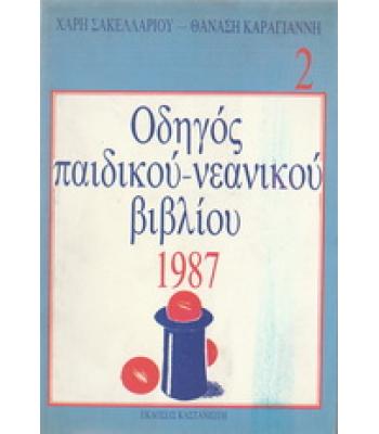 ΟΔΗΓΟΣ ΠΑΙΔΙΚΟΥ-ΝΕΑΝΙΚΟΥ ΒΙΒΛΙΟΥ 1987