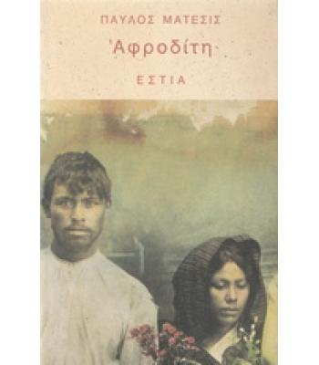 ΑΦΡΟΔΙΤΗ
