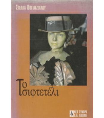 ΤΟ ΤΣΙΦΤΕΤΕΛΙ