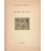 ΤΟ ΜΑΤΙ ΤΗΣ ΜΥΓΑΣ ΤΟ ΜΑΤΙ ΤΗΣ ΜΥΓΑΣ