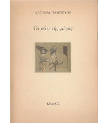 ΤΟ ΜΑΤΙ ΤΗΣ ΜΥΓΑΣ