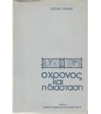 Ο ΧΡΟΝΟΣ ΚΑΙ Η ΔΙΑΣΤΑΣΗ Ο ΧΡΟΝΟΣ ΚΑΙ Η ΔΙΑΣΤΑΣΗ