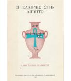 ΟΙ ΕΛΛΗΝΕΣ ΣΤΗΝ ΑΙΓΥΠΤΟ 4000 ΧΡΟΝΙΑ ΠΑΡΟΥΣΙΑ ΟΙ ΕΛΛΗΝΕΣ ΣΤΗΝ ΑΙΓΥΠΤΟ 4000 ΧΡΟΝΙΑ ΠΑΡΟΥΣΙΑ
