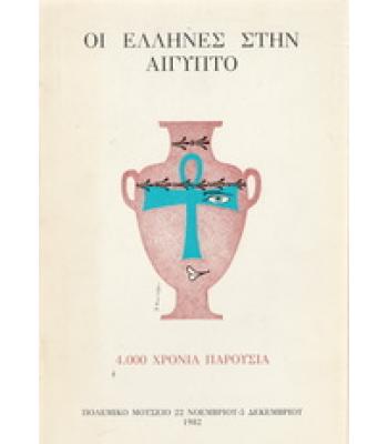 ΟΙ ΕΛΛΗΝΕΣ ΣΤΗΝ ΑΙΓΥΠΤΟ 4000 ΧΡΟΝΙΑ ΠΑΡΟΥΣΙΑ