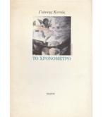 ΤΟ ΧΡΟΝΟΜΕΤΡΟ