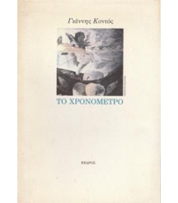 ΤΟ ΧΡΟΝΟΜΕΤΡΟ