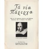 ΤΑ ΝΕΑ ΠΑΡΕΡΓΑ