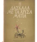 Η ΔΑΣΚΑΛΑ ΜΕ ΤΑ ΧΡΥΣΑ ΜΑΤΙΑ