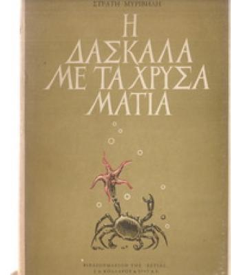 Η ΔΑΣΚΑΛΑ ΜΕ ΤΑ ΧΡΥΣΑ ΜΑΤΙΑ