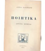 ΠΟΙΗΤΙΚΑ(ΚΡΙΤΙΚΑ ΚΕΙΜΕΝΑ)