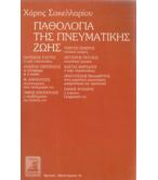 ΠΑΘΟΛΟΓΙΑ ΤΗΣ ΠΝΕΥΜΑΤΙΚΗΣ ΖΩΗΣ