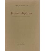 ΚΙΜΩΝ ΦΡΑΪΕΡ