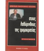 ΣΤΟΥΣ ΛΑΒΥΡΙΝΘΟΥΣ ΤΗΣ ΤΡΟΜΟΚΡΑΤΙΑΣ