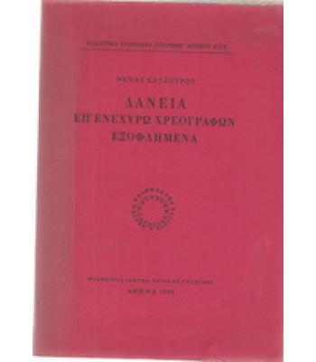 ΔΑΝΕΙΑ ΕΠ'ΕΝΕΧΥΡΩ ΧΡΕΟΓΡΑΦΩΝ ΕΞΟΦΛΗΜΕΝΑ