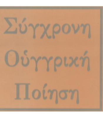 ΣΥΓΧΡΟΝΗ ΟΥΓΓΡΙΚΗ ΠΟΙΗΣΗ