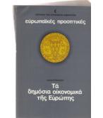 ΤΑ ΔΗΜΟΣΙΑ ΟΙΚΟΝΟΜΙΚΑ ΤΗΣ ΕΥΡΩΠΗΣ