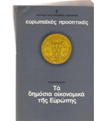 ΤΑ ΔΗΜΟΣΙΑ ΟΙΚΟΝΟΜΙΚΑ ΤΗΣ ΕΥΡΩΠΗΣ
