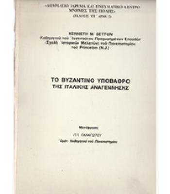 ΤΟ ΒΥΖΑΝΤΙΝΟ ΥΠΟΒΑΘΡΟ ΤΗΣ ΙΤΑΛΙΚΗΣ ΑΝΑΓΕΝΝΗΣΗΣ