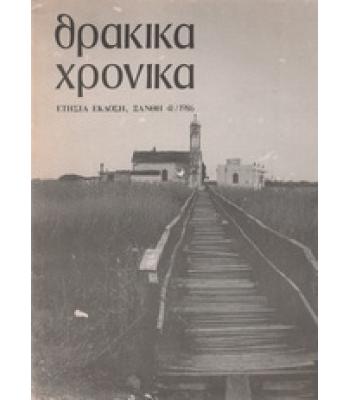 ΘΡΑΚΙΚΑ ΧΡΟΝΙΚΑ