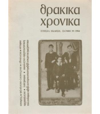 ΘΡΑΚΙΚΑ ΧΡΟΝΙΚΑ