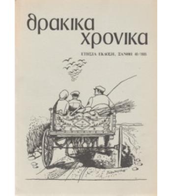 ΘΡΑΚΙΚΑ ΧΡΟΝΙΚΑ