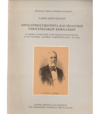 ΠΡΟΣΑΡΜΟΣΤΙΚΟΤΗΤΑ ΚΑΙ ΠΟΛΙΤΙΚΗ ΟΜΟΓΕΝΕΙΑΚΩΝ ΚΕΦΑΛΑΙΩΝ