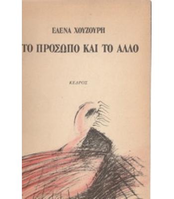 ΤΟ ΠΡΟΣΩΠΟ ΚΑΙ ΤΟ ΑΛΛΟ