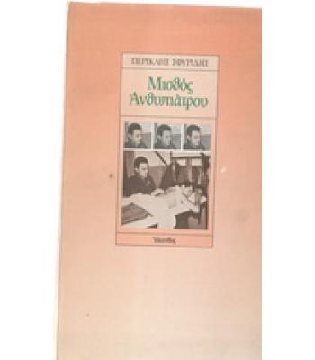 ΜΙΣΘΟΣ ΑΝΘΥΠΙΑΤΡΟΥ