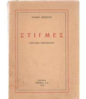 ΣΤΙΓΜΕΣ(ΑΝΤΙ ΕΝΟΣ ΗΜΕΡΟΛΟΓΙΟΥ)