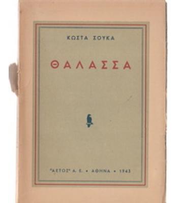 ΘΑΛΑΣΣΑ