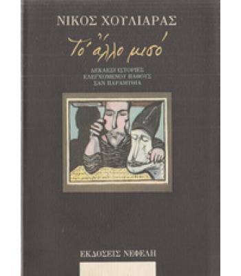 ΤΟ ΑΛΛΟ ΜΙΣΟ