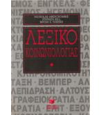 ΛΕΞΙΚΟ ΚΟΙΝΩΝΙΟΛΟΓΙΑΣ