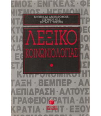 ΛΕΞΙΚΟ ΚΟΙΝΩΝΙΟΛΟΓΙΑΣ
