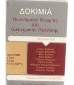 ΔΟΚΙΜΙΑ ΟΙΚΟΝΟΜΙΚΗΣ ΘΕΩΡΙΑΣ ΚΑΙ ΟΙΚΟΝΟΜΙΚΗΣ ΠΟΛΙΤΙΚΗΣ ΔΟΚΙΜΙΑ ΟΙΚΟΝΟΜΙΚΗΣ ΘΕΩΡΙΑΣ ΚΑΙ ΟΙΚΟΝΟΜΙΚΗΣ ΠΟΛΙΤΙΚΗΣ