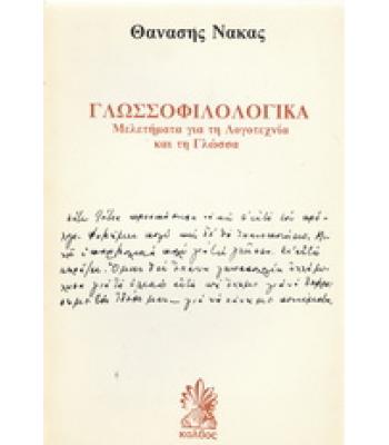 ΓΛΩΣΣΟΦΙΛΟΛΟΓΙΚΑ ΜΕΛΕΤΗΜΑΤΑ ΓΙΑ ΤΗ ΛΟΓΟΤΕΧΝΙΑ ΚΑΙ ΤΗ ΓΛΩΣΣΑ