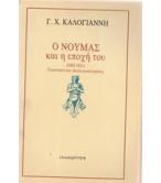 Ο ΝΟΥΜΑΣ ΚΑΙ Η ΕΠΟΧΗ ΤΟΥ 1903-1931